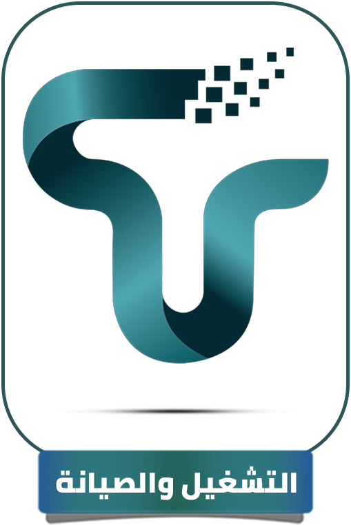 تمهر للتشغيل والصيانة