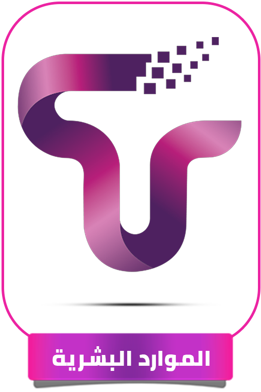 تمهر للموراد البشرية