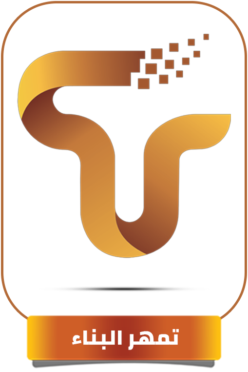 تمهر البناء