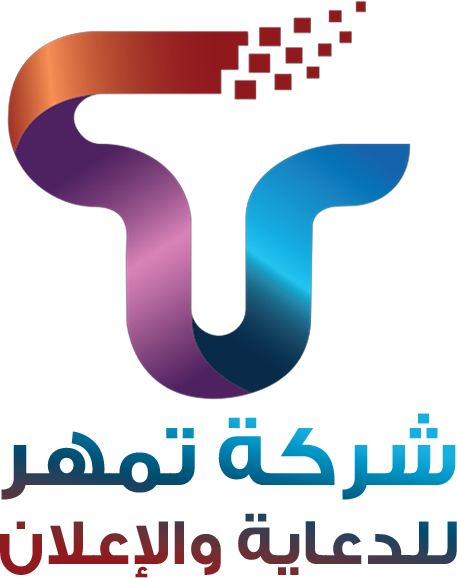 تمهر للدعاية والاعلان